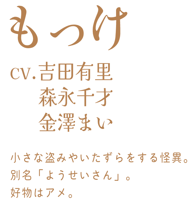 もっけ：cv.吉田有里、森永千才、金澤まい