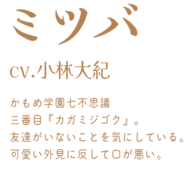 ミツバ：cv.小林大紀