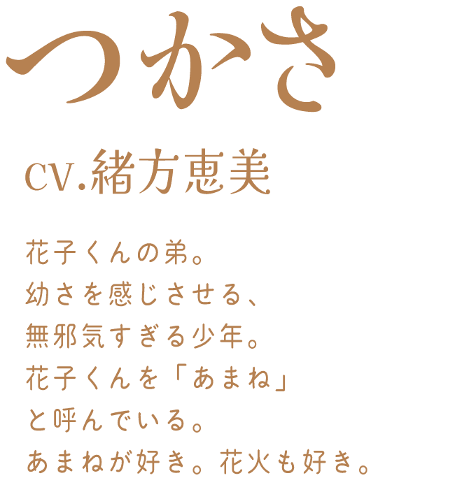 つかさ：cv.緒方恵美