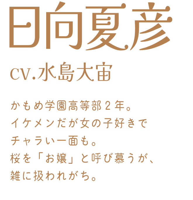 日向夏彦：cv.水島大宙