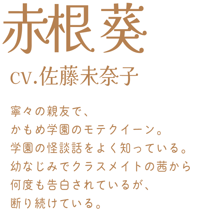 赤根 葵：cv.佐藤未奈子