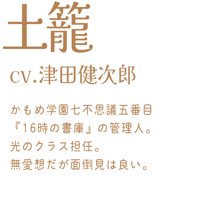 土籠：cv.津田健次郎