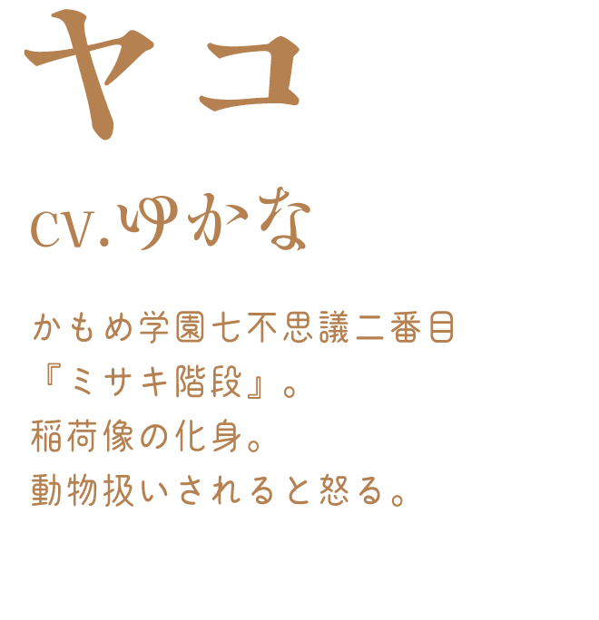 ヤコ：cv.ゆかな