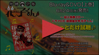 放課後少年花子くん試聴