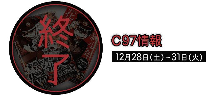 C97情報