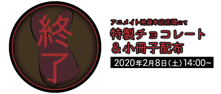 アニメイト池袋本店店頭にて特製チョコレート＆小冊子配布！