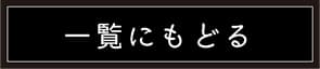 一覧にもどる