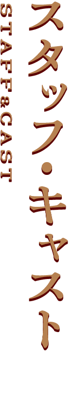 スタッフ&キャスト