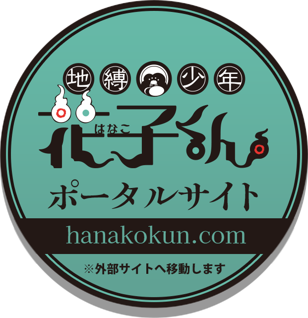 「地縛少年花子くん」ポータルサイト