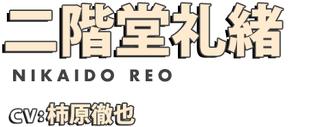 二階堂礼緒 cv.柿原徹也