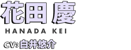 花田 慶 cv.白井悠介