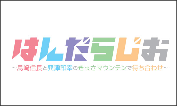 はんだらじお公開録音イベント