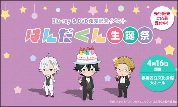 Blu-ray＆DVD発売記念イベント はんだくん生誕祭