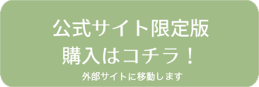 公式サイト限定版 購入はコチラ！