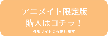 アニメイト限定版 購入はコチラ！