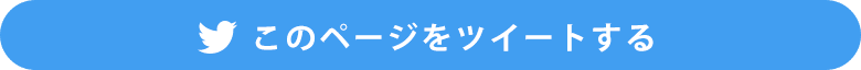 このページをツイートする