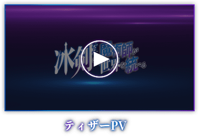 ティザーPV