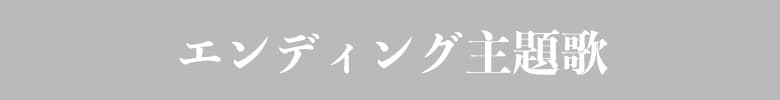 エンディング主題歌