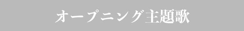 オープニング主題歌