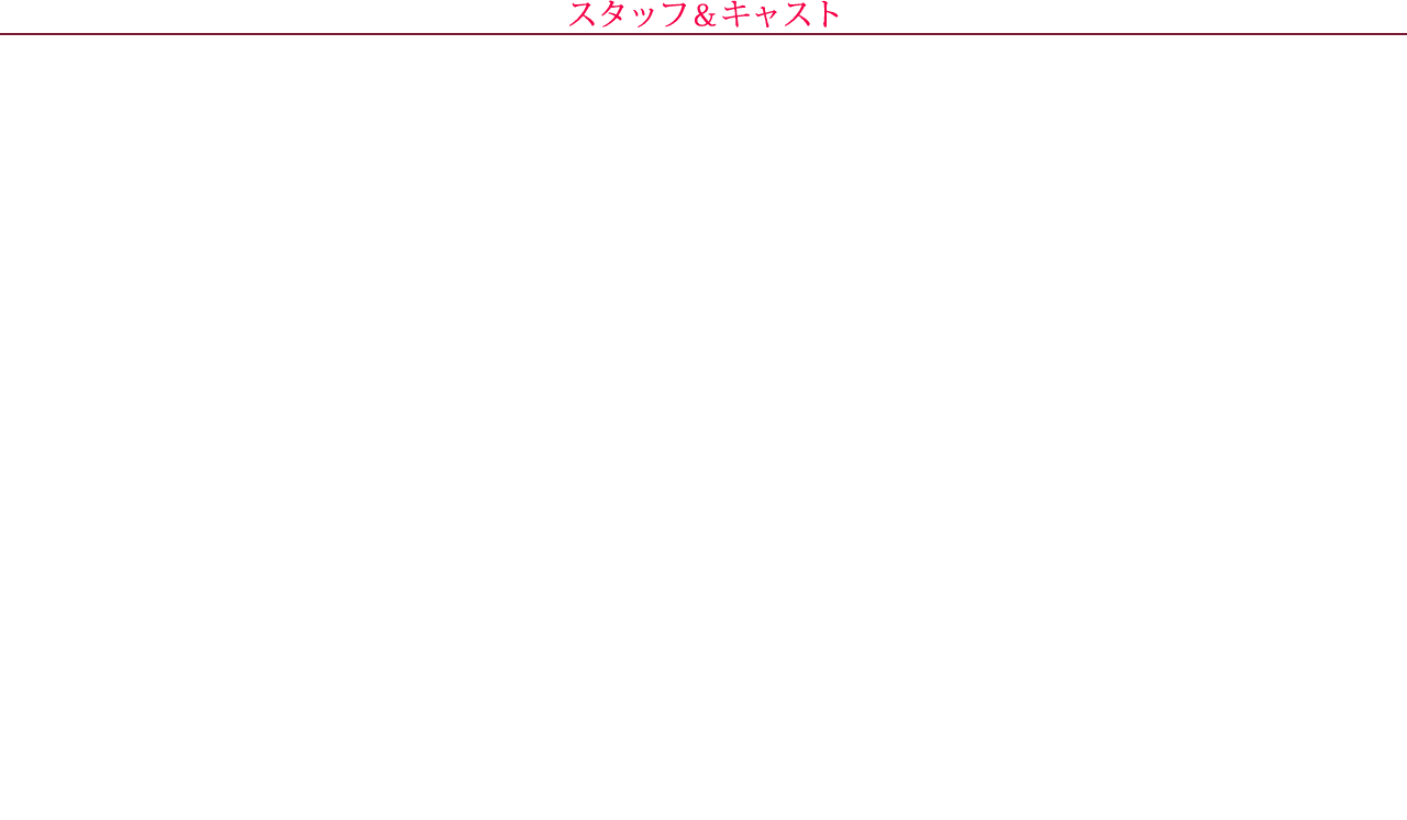 スタッフ＆キャスト