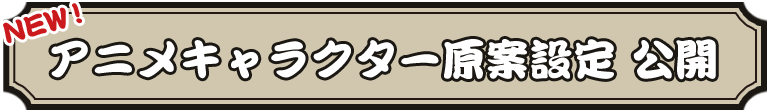 アニメキャラクター原案設定公開