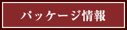 パッケージ情報