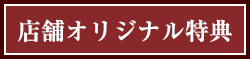 店舗オリジナル特典