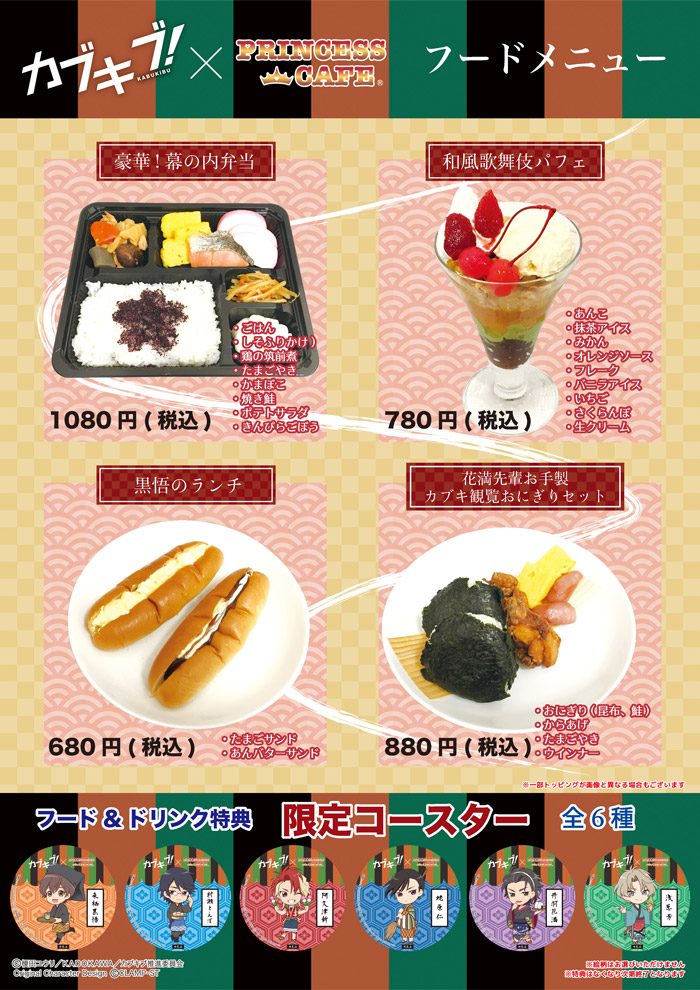 カブキブ!×プリンセスカフェのコラボ
