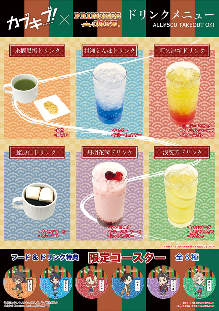 カブキブ!×プリンセスカフェのコラボ