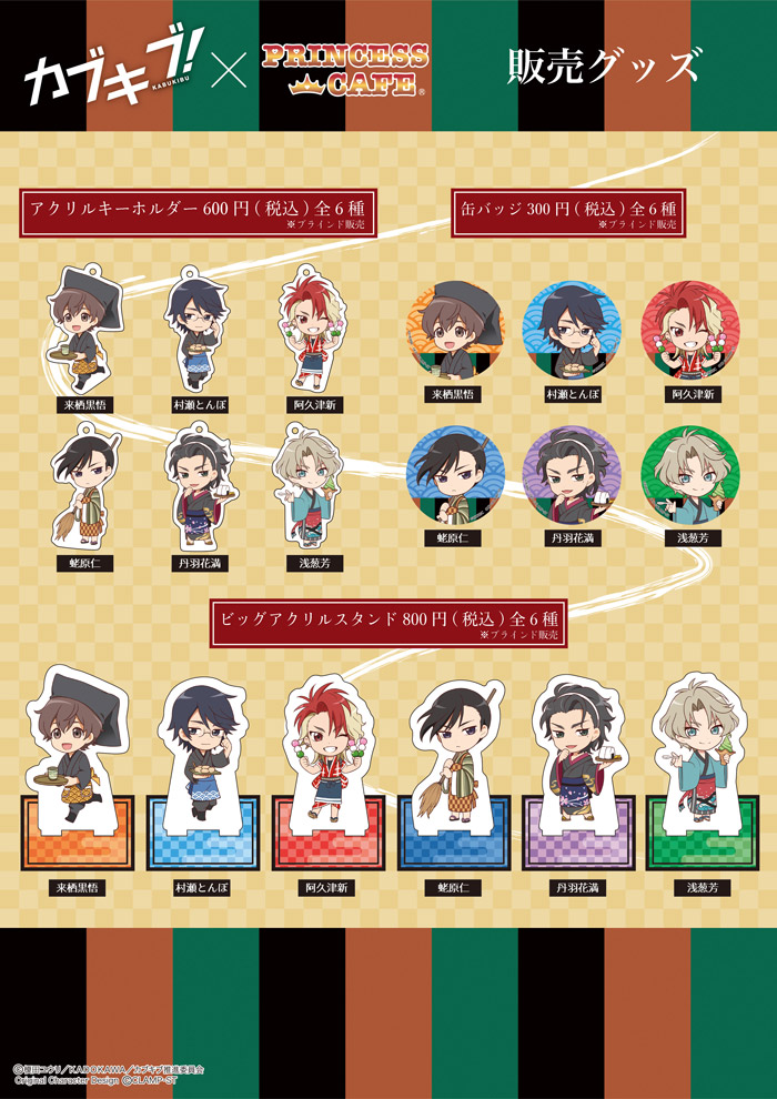カブキブ!×プリンセスカフェのコラボ