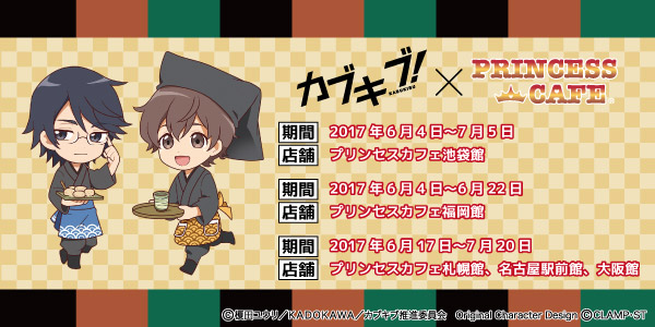 カブキブ!×プリンセスカフェのコラボ