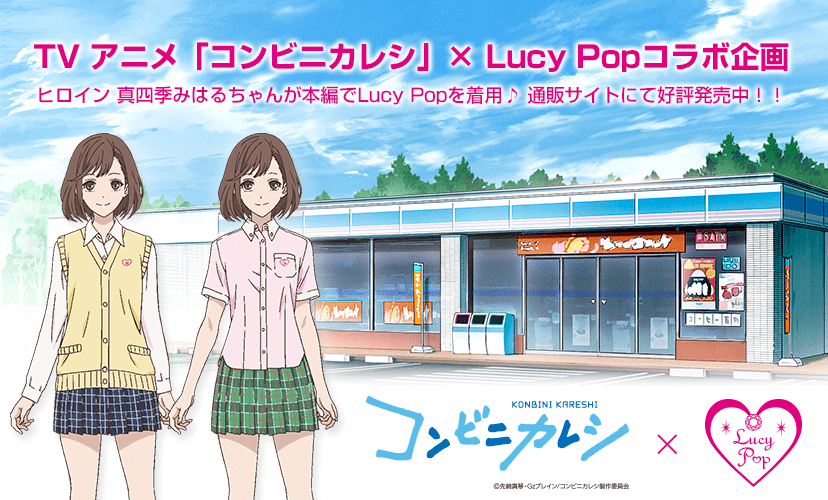 制服ブランド「Lucy Pop」とコラボ！