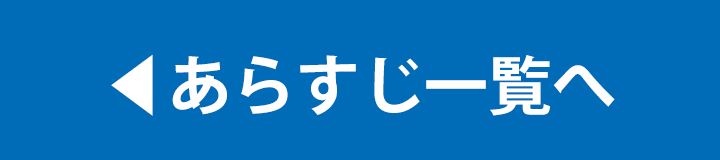 あらすじ一覧