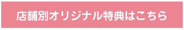 店舗別オリジナル特典