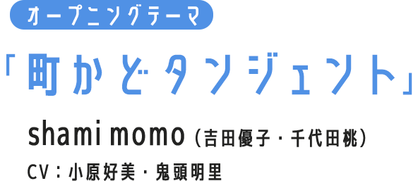 オープニングテーマ「町かどタンジェント」