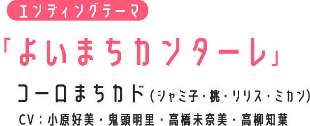 エンディングテーマ「よいまちカンターレ」