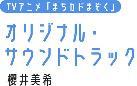 エンディングテーマ「いまちカンターレ」