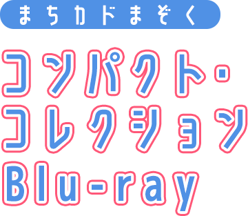 「まちカドまぞく」コンパクト・コレクション Blu-ray