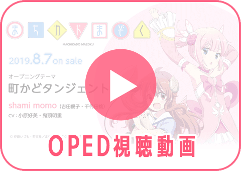 OPED視聴動画