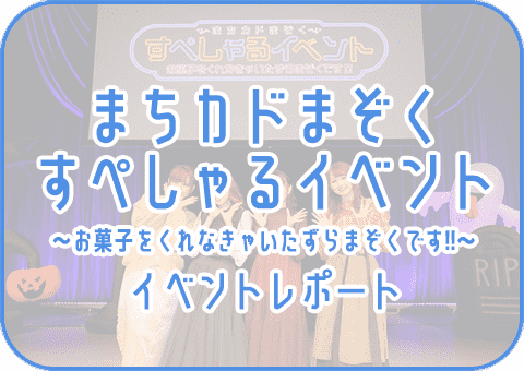 イベントレポート