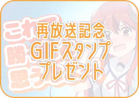 再放送記念GIFスタンププレゼント