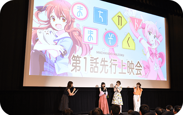 「まちカドまぞく」先行上映会レポート画像