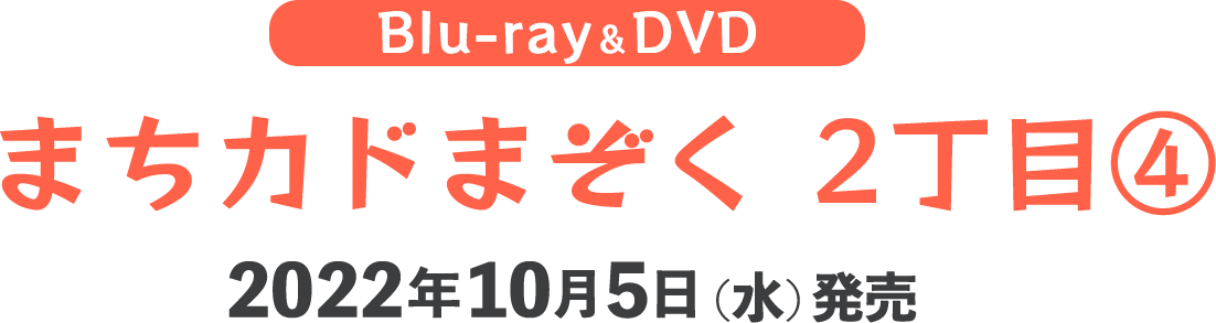 Blu-ray＆DVD まちカドまぞく 2丁目④