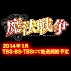 書籍情報 Tbsテレビ 魔法戦争 公式ホームページ