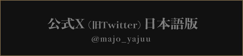 公式twitter日本版 @majo_yajuu