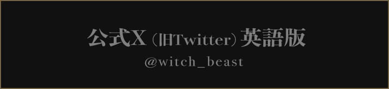 公式twitter英語版 @witch_beast