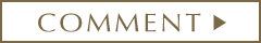 コメント