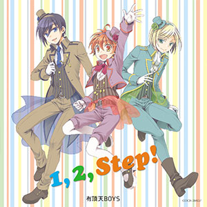 「1,2,Step！ 」 有頂天BOYS