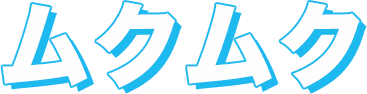 ムクムク