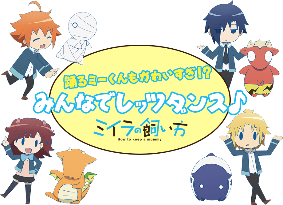 踊るミーくんもかわいすぎ！？みんなでレッツダンス♪ミイラの飼い方！